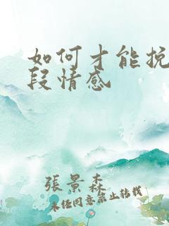 如何才能挽回一段情感