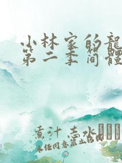 小林家的龙女仆第二季简体字