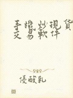 手机炒现货黄金交易软件