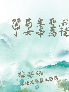 开局半圣,我收了女帝为徒免费阅读