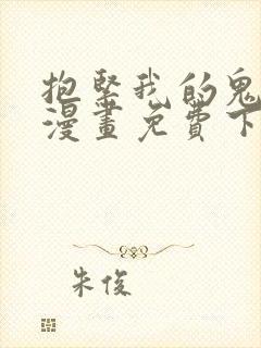 抱紧我的鬼夫君漫画免费下拉式漫画