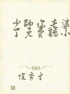 少帅你老婆又跑了免费听小说