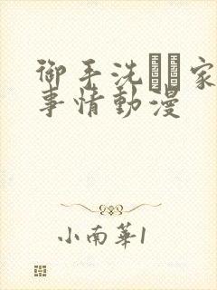 御手洗さん家の事情动漫