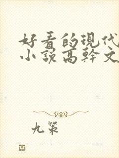 好看的现代言情小说高干文
