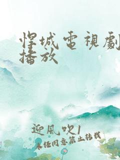 悍城电视剧免费播放