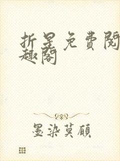 折星免费阅读笔趣阁