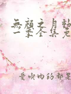无颜之月动漫第一季全集免费观看完