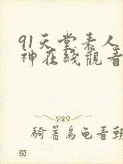 91天堂素人大神在线观看