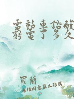 电动车铅酸电池亏电了多久能充满