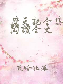 魔天记全集免费阅读全文