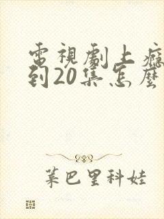 电视剧上瘾16到20集怎么看