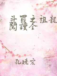 斗罗之祖龙传说阅读全