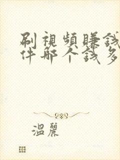 刷视频赚钱的软件哪个钱多