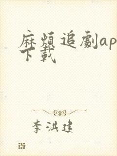 麻烦追剧app下载