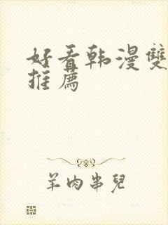 好看韩漫双男主推荐