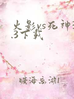 火影vs死神3.3下载