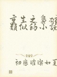 重生之枭雄崛起类似的小说