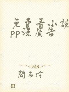 免费看小说的app没广告