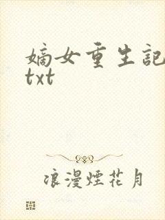 嫡女重生记下载txt