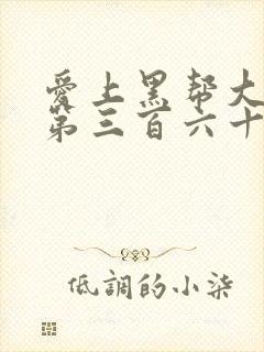 爱上黑帮大佬的第三百六十五天第3季