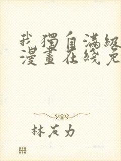 我独自满级新手漫画在线免费