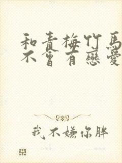 和青梅竹马之间不会有恋爱喜剧