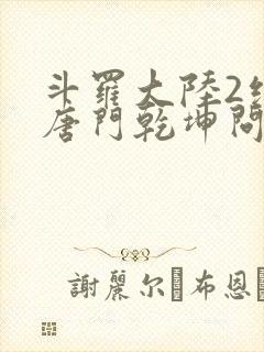 斗罗大陆2绝世唐门乾坤问情谷