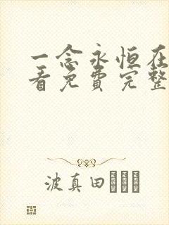 一念永恒在线观看免费完整版高清