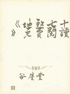 《地煞七十二变》免费阅读