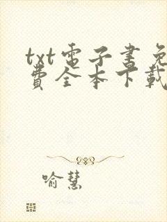 txt电子书免费全本下载
