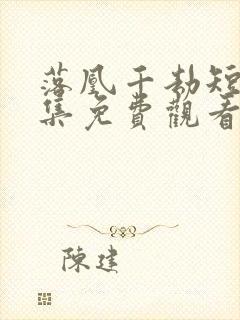 落凰千劫短剧全集免费观看下载