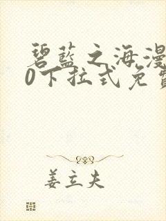 碧蓝之海漫画70下拉式免费观看