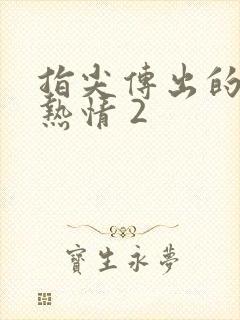 指尖传出的真挚热情 2