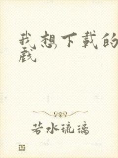 我想下载的是游戏