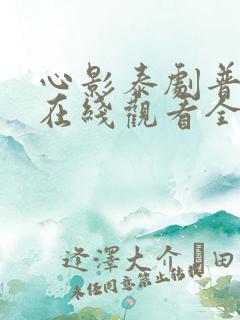 心影泰剧普通话在线观看全集