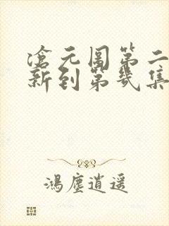 沧元图第二季更新到第几集