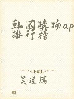 韩国购物app排行榜