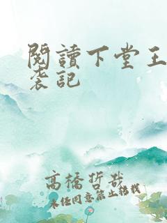 阅读下堂王妃逆袭记