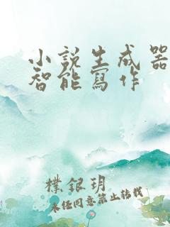 小说生成器ai智能写作