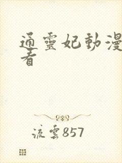 通灵妃动漫在线看