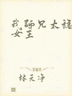 我师兄太稳健了女主