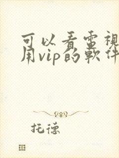 可以看电视剧不用vip的软件