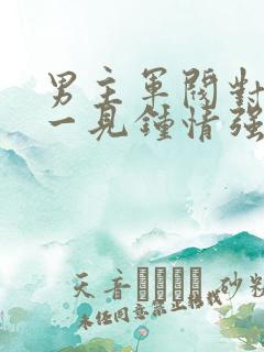 男主军阀对女主一见钟情强取豪夺