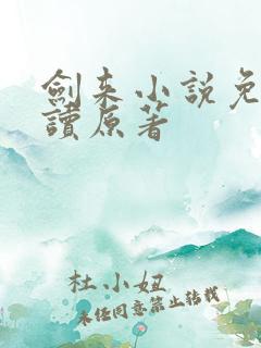 剑来小说免费阅读原著