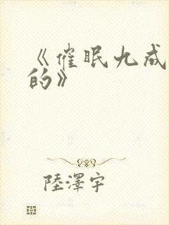 《催眠九成是假的》