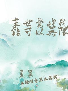 末世觉醒我的异能可以无限复制漫画