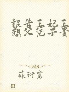 报告王妃王爷又想父凭子贵短剧