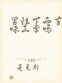 男性下面有尿骚味正常吗