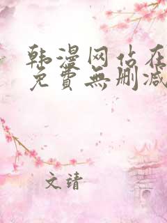 韩漫网站在线看免费无删减漫画