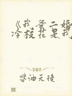 《我爸二婚,高冷校花是我妹》